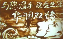 华润双鹤品牌宣传（沙画）-1（218-135）.jpg